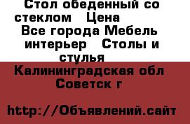 Стол обеденный со стеклом › Цена ­ 5 000 - Все города Мебель, интерьер » Столы и стулья   . Калининградская обл.,Советск г.